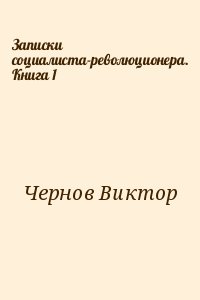 Записки социалиста-революционера. Книга 1 читать онлайн