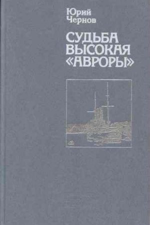 Судьба высокая «Авроры» читать онлайн