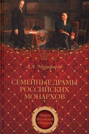 Семейные драмы российских монархов читать онлайн