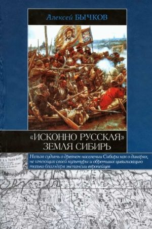 «Исконно русская» земля Сибирь читать онлайн