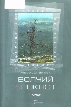 Волчий блокнот читать онлайн