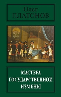 Мастера государственной измены читать онлайн