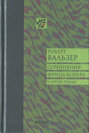 Сочинения Фрица Кохера и другие этюды читать онлайн