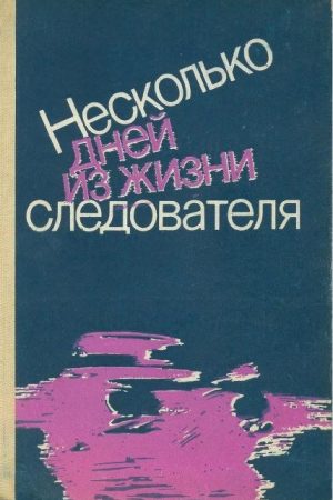 Несколько дней из жизни следователя (сборник) читать онлайн