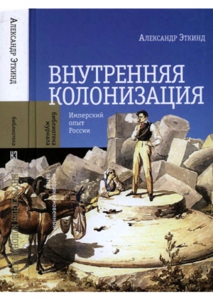 Внутренняя колонизация. Имперский опыт России читать онлайн