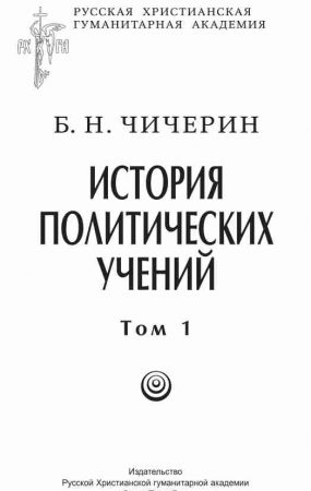 История политических учений. Первая часть. Древний мир и Средние века читать онлайн