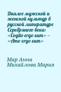 Диалог мужской и женской культур в русской литературе Серебряного века: «Cogito ergo sum» — «Amo ergo sum» читать онлайн