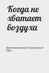 Когда не хватает воздуха читать онлайн