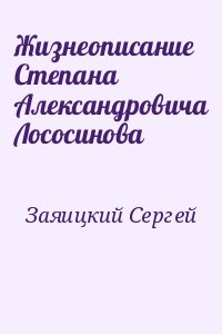 Жизнеописание Степана Александровича Лососинова читать онлайн