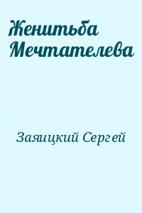 Женитьба Мечтателева читать онлайн