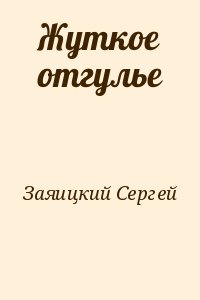 Жуткое отгулье читать онлайн