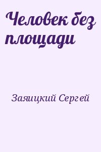 Человек без площади читать онлайн