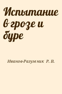 Испытание в грозе и буре читать онлайн