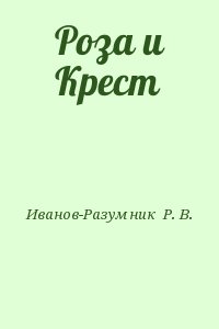 Роза и Крест читать онлайн