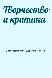 Творчество и критика читать онлайн