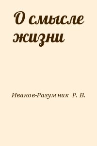 О смысле жизни читать онлайн