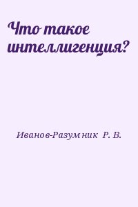 Что такое интеллигенция? читать онлайн