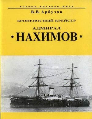 Броненосный крейсер “Адмирал Нахимов” читать онлайн