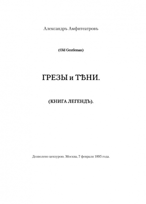 Грезы и тени читать онлайн