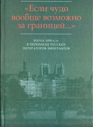 Эпизод сорокапятилетней дружбы-вражды: Письма Г.В. Адамовича И.В. Одоевцевой и Г.В. Иванову (1955-1958) читать онлайн