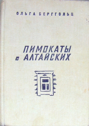 Пимокаты с Алтайских (повести) читать онлайн