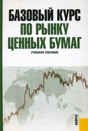 Базовый курс по рынку ценных бумаг читать онлайн