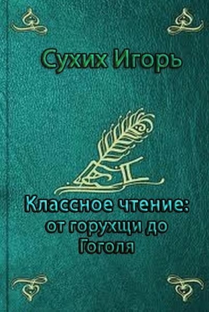 Классное чтение: от горухщи до Гоголя читать онлайн