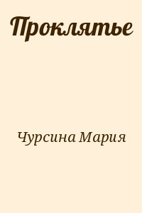 Проклятье читать онлайн