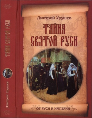 Тайна Святой Руси. История старообрядчества в событиях и лицах читать онлайн