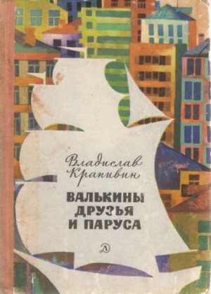 Валькины друзья и паруса [с иллюстрациями] читать онлайн