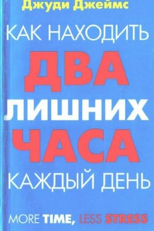 Как находить два лишних часа каждый день читать онлайн