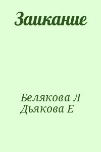 Заикание читать онлайн