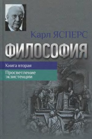 ПРОСВЕТЛЕНИЕ ЭКЗИСТЕНЦИИ читать онлайн