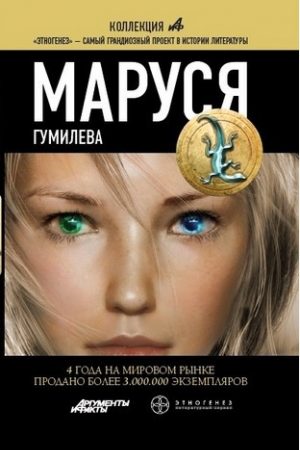 Маруся. Гумилёва читать онлайн