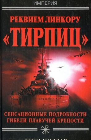 Реквием линкору «Тирпиц» читать онлайн