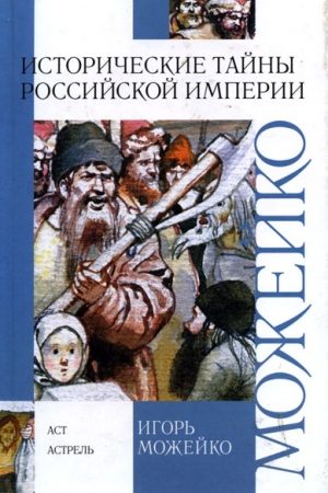 Историчесие тайны Российской империи читать онлайн