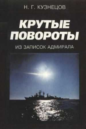 Крутые повороты: Из записок адмирала читать онлайн