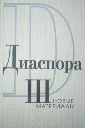 Письма Г.В.Адамовича к З.Н. Гиппиус. 1925-1931 читать онлайн