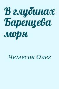 В глубинах Баренцева моря читать онлайн