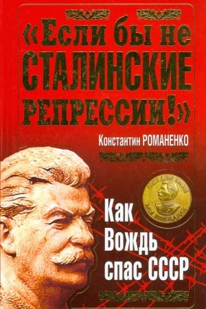 "Если бы не сталинские репрессии!". Как Вождь спас СССР. читать онлайн