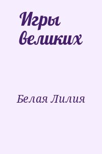 Игры великих читать онлайн