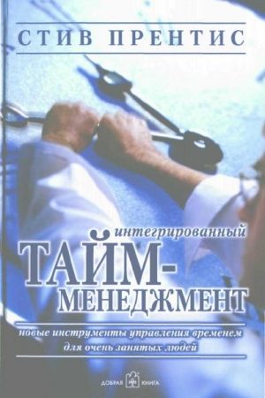 Интегрированный тайм-менеджмент читать онлайн