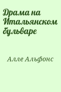 Драма на Итальянском бульваре читать онлайн