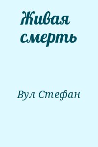 Живая смерть читать онлайн