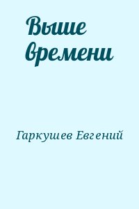 Выше времени читать онлайн