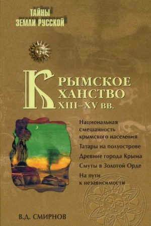 Крымское ханство XIII—XV вв. читать онлайн