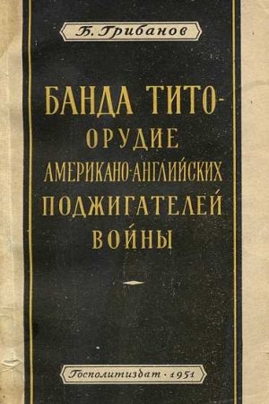 Банда Тито – Орудие Американо-английских поджигателей войны читать онлайн