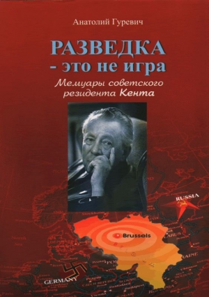 Разведка - это не игра. Мемуары советского резидента Кента. читать онлайн