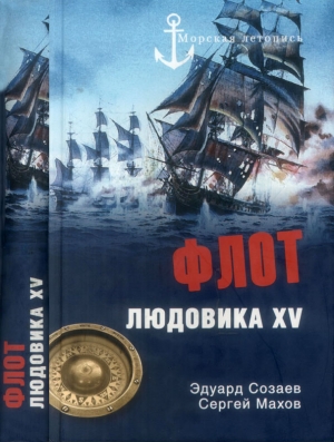 Флот Людовика XV читать онлайн