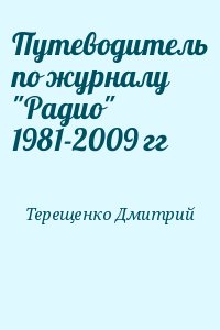 Путеводитель по журналу "Радио" 1981-2009 гг читать онлайн